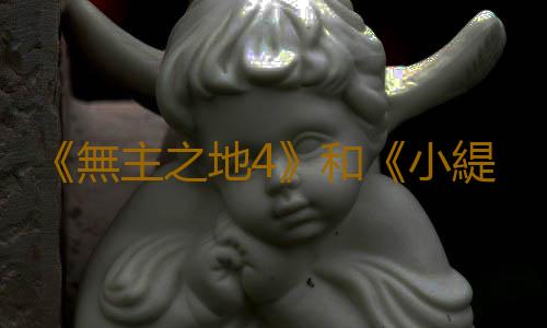 《無主之地4》和《小緹娜的奇幻之地2》似乎在開發中