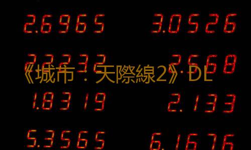 《城市：天際線2》DLC延期 需要優先修複本體遊戲