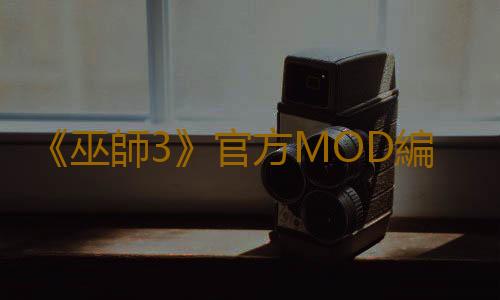 《巫師3》官方MOD編輯器要來了 2024年免費發布