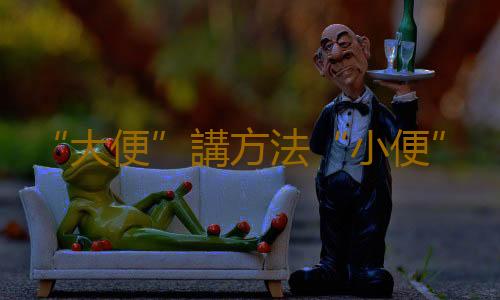 “大便”講方法“小便”有新說