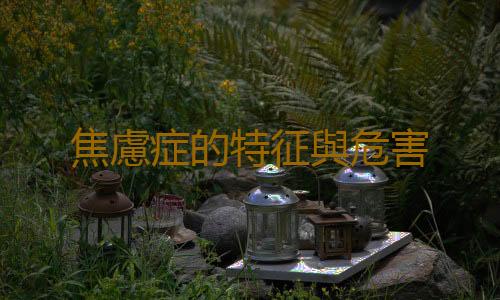 焦慮症的特征與危害