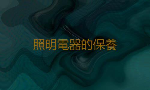照明電器的保養