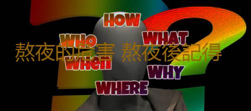 熬夜的危害 熬夜後記得做這事