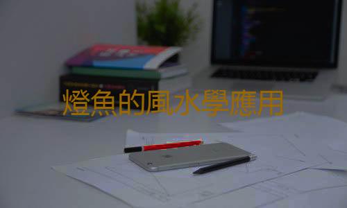 燈魚的風水學應用