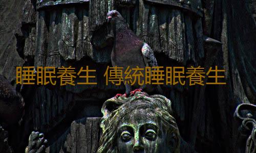 睡眠養生 傳統睡眠養生效果好