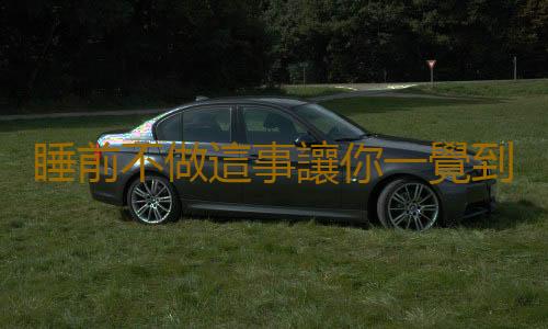 睡前不做這事讓你一覺到天明