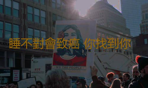 睡不對會致癌 你找到你的專屬睡姿了嗎