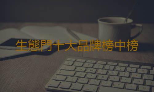 生態門十大品牌榜中榜