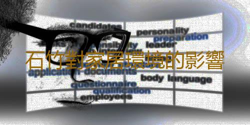 石竹對家居環境的影響