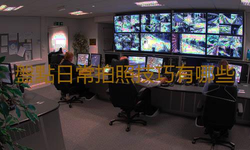 盤點日常拍照技巧有哪些