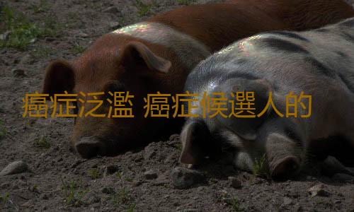 癌症泛濫 癌症候選人的防癌要點