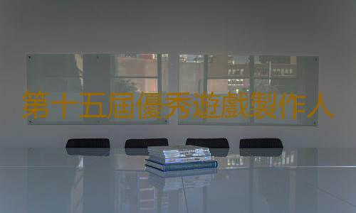 第十五屆優秀遊戲製作人大賽（2023CGDA）評委陣容公布！