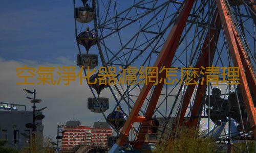 空氣淨化器濾網怎麽清理 各種淨化器濾網問題答疑
