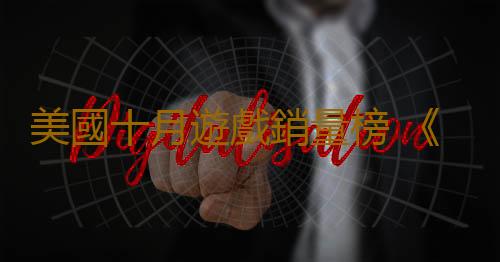美國十月遊戲銷量榜 《漫威蜘蛛俠2》登頂