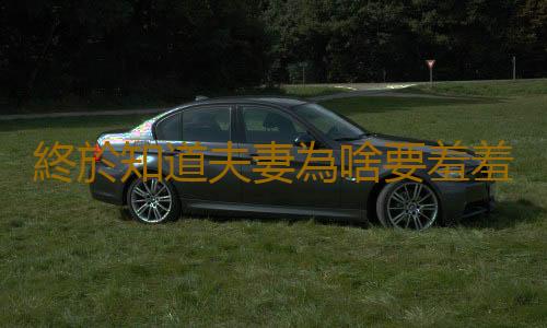 終於知道夫妻為啥要羞羞了