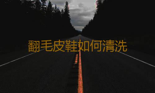 翻毛皮鞋如何清洗
