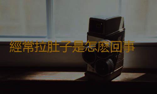 經常拉肚子是怎麽回事 拉肚子的八種原因