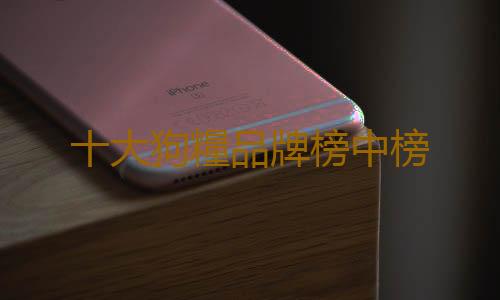 十大狗糧品牌榜中榜