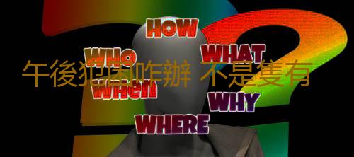 午後犯困咋辦 不是隻有咖啡才管用