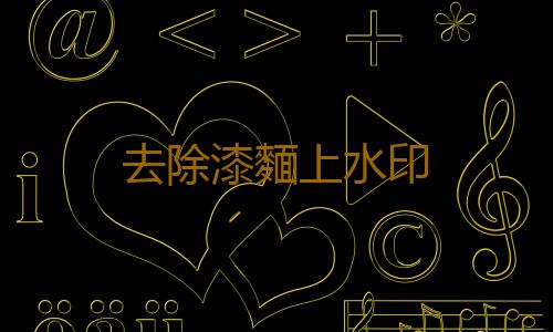 去除漆麵上水印