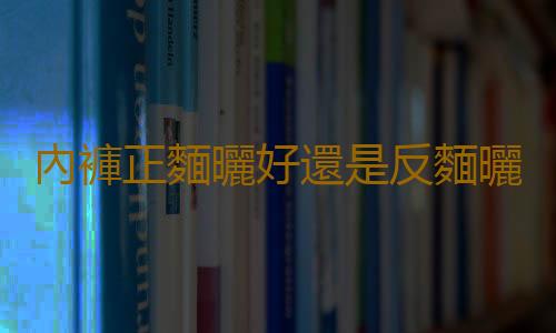 內褲正麵曬好還是反麵曬好