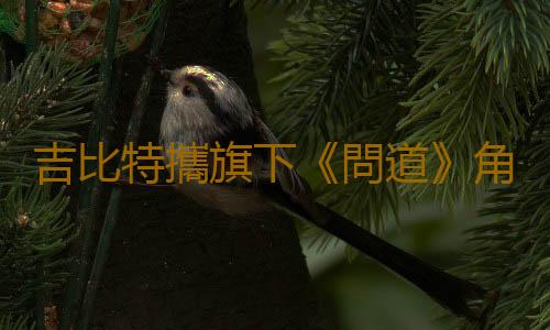 吉比特攜旗下《問道》角逐2023 CGDA