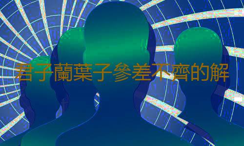 君子蘭葉子參差不齊的解決方法