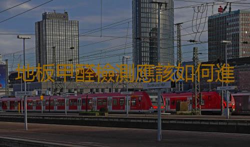 地板甲醛檢測應該如何進行