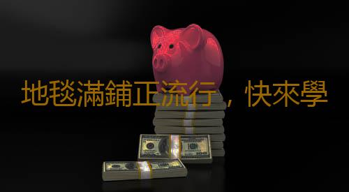 地毯滿鋪正流行，快來學正確鋪設方法