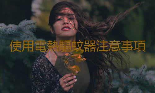 使用電熱驅蚊器注意事項
