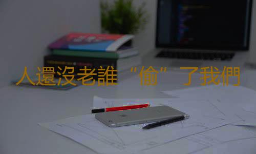 人還沒老誰“偷”了我們的鈣