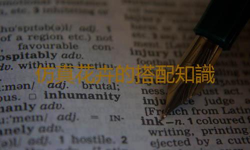 仿真花卉的搭配知識