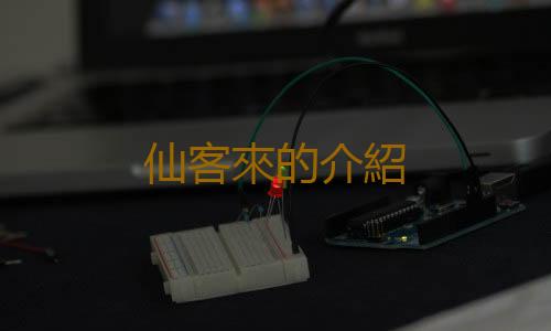 仙客來的介紹