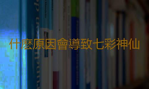 什麽原因會導致七彩神仙魚倒立？遇到倒立怎麽辦