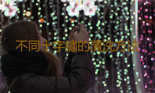 不同十字繡的清洗方法