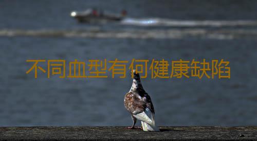 不同血型有何健康缺陷