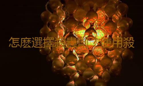怎麽選擇殺蟲劑？使用殺蟲劑的注意事項