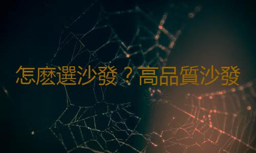 怎麽選沙發？高品質沙發選購技巧