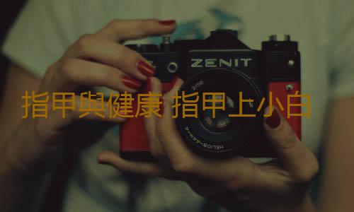指甲與健康 指甲上小白點可能是疾病前兆