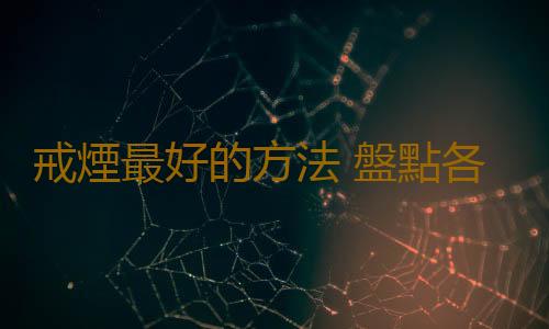 戒煙最好的方法 盤點各國奇葩戒煙招式