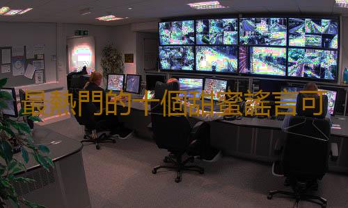 最熱門的十個甜蜜謠言可信嗎