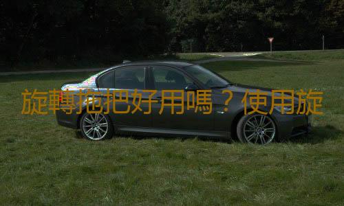 旋轉拖把好用嗎？使用旋轉拖把的注意事項？