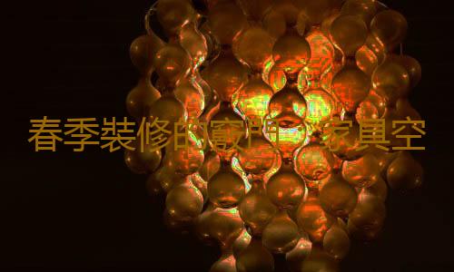 春季裝修的竅門：家具空間提前預留