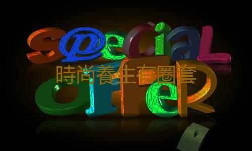 時尚養生有圈套