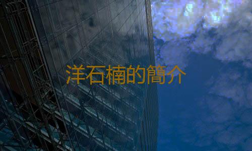 洋石楠的簡介