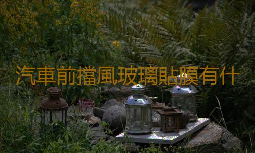 汽車前擋風玻璃貼膜有什麽用 汽車擋風玻璃怎樣科學保養