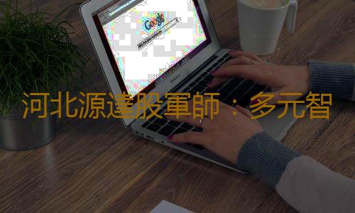 河北源達股軍師：多元智能分析，增強你的炒股戰鬥力！