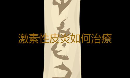 激素性皮炎如何治療