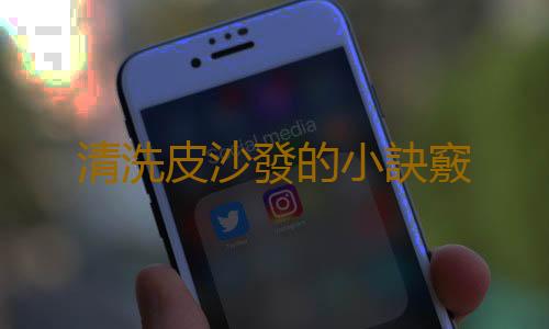 清洗皮沙發的小訣竅