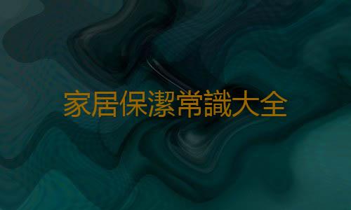 家居保潔常識大全